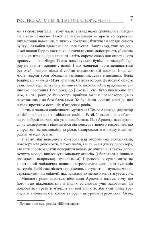Спорт у тіні імперій. Стосунки влади і спорту, життя видатних спортсменів, змагання / Збіґнєв Рокіта