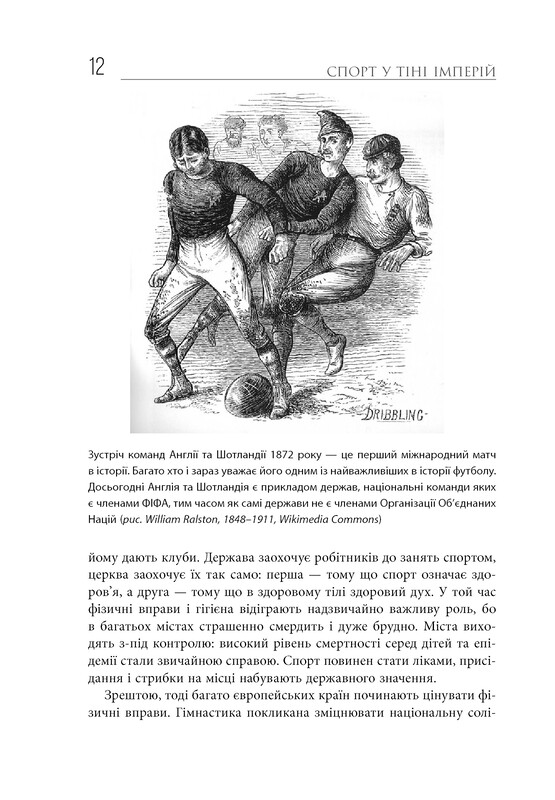 Спорт у тіні імперій. Стосунки влади і спорту, життя видатних спортсменів, змагання / Збіґнєв Рокіта