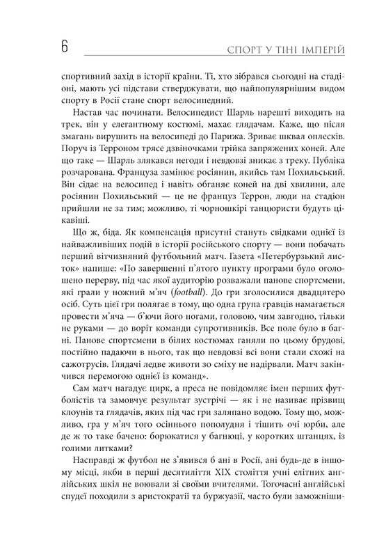 Спорт у тіні імперій. Стосунки влади і спорту, життя видатних спортсменів, змагання / Збіґнєв Рокіта