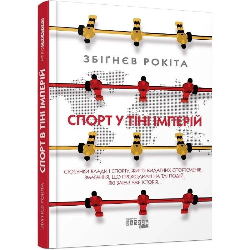 Спорт у тіні імперій. Стосунки влади і спорту, життя видатних спортсменів, змагання / Збіґнєв Рокіта