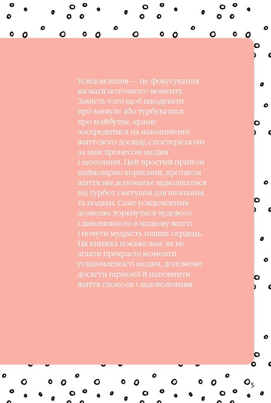 Як бути усвідомленим / Анна Барнс