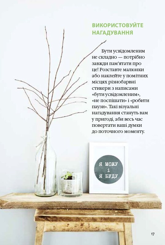 Як бути усвідомленим / Анна Барнс