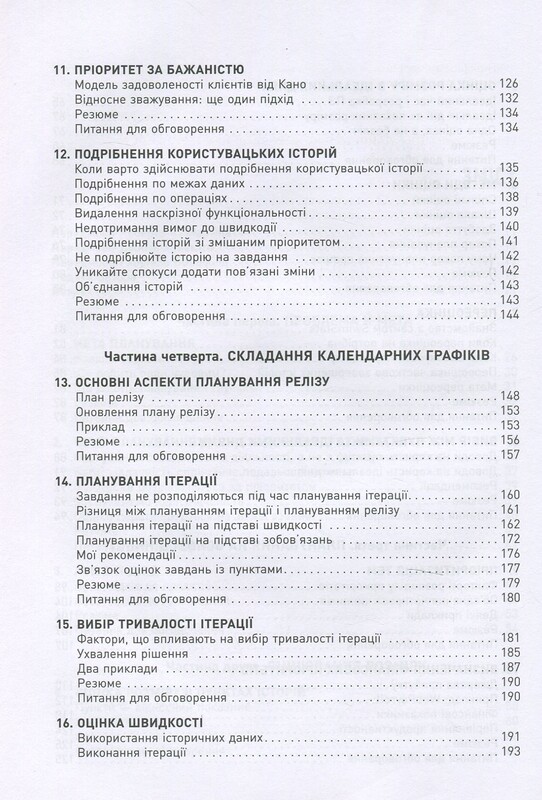 Оцінювання і планування в Agile / Майкл Кон