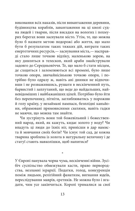 Конкистадоры / Эрик Вуяр