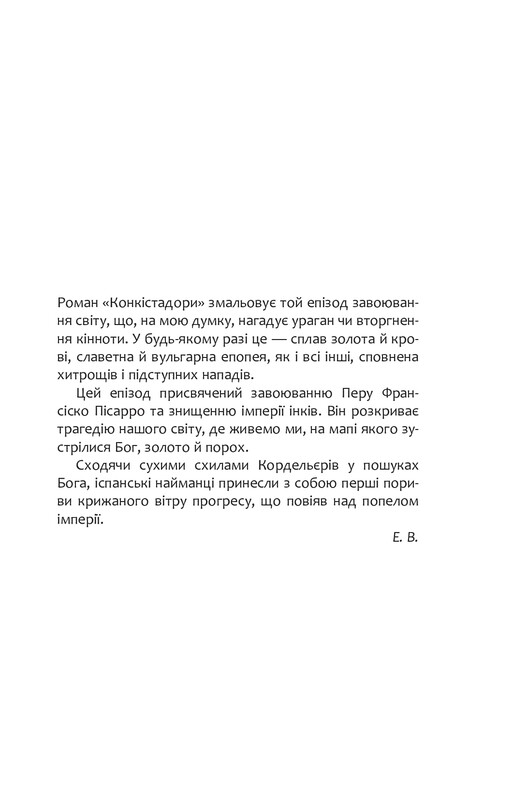 Конкистадоры / Эрик Вуяр