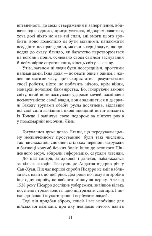 Конкистадоры / Эрик Вуяр