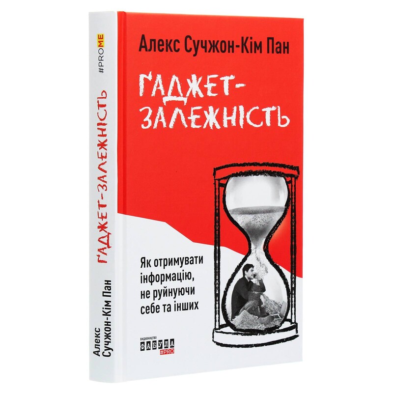 Ґаджет-залежність. Як отримувати інформацію, не руйнуючи себе та інших / Алекс Сучжон-Кім Пан