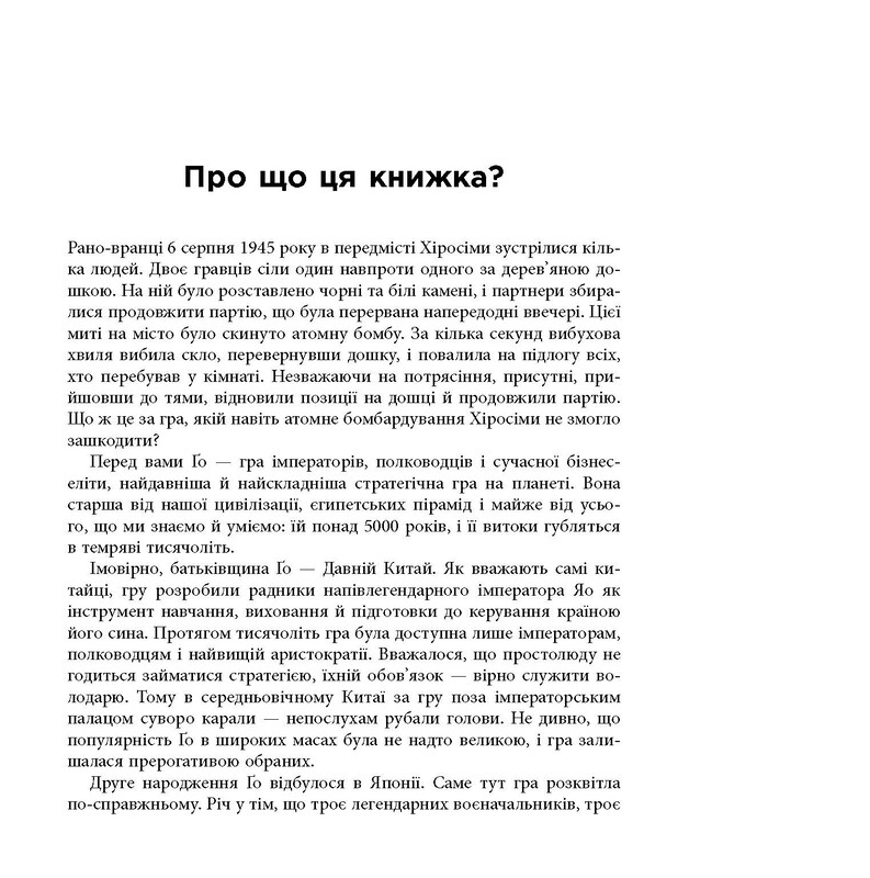Стратегія Ґо / Павло Авраамов