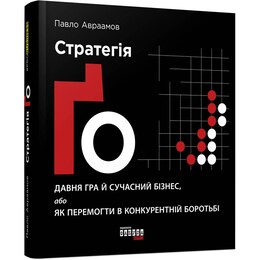 Стратегія Ґо / Павло Авраамов