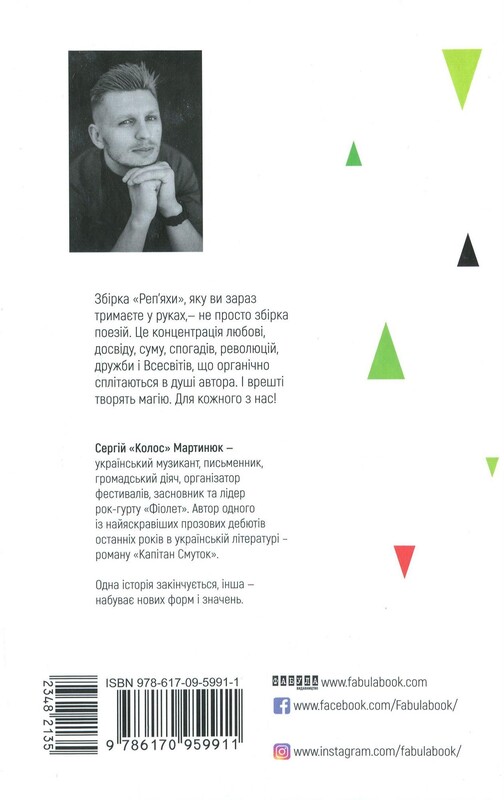 Реп`яхи / Сергій «Колос» Мартинюк