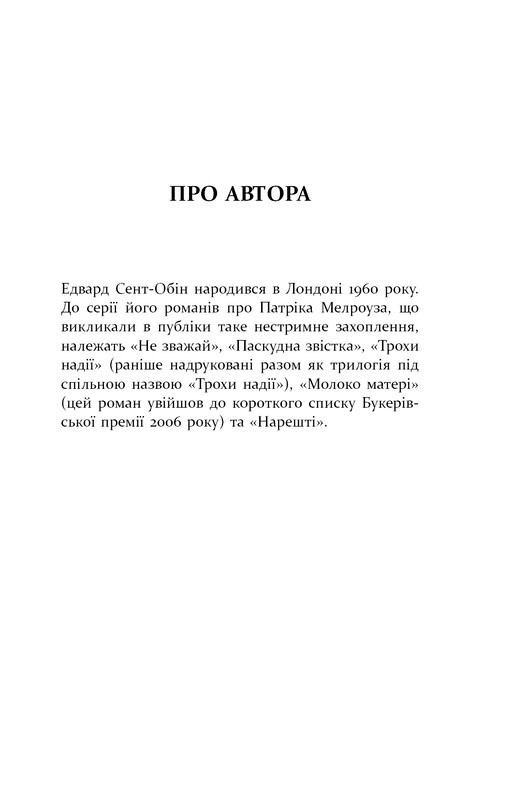 Патрик Мелроуз. Книга 2: Плохая весть / Эдвард Сент-Обин