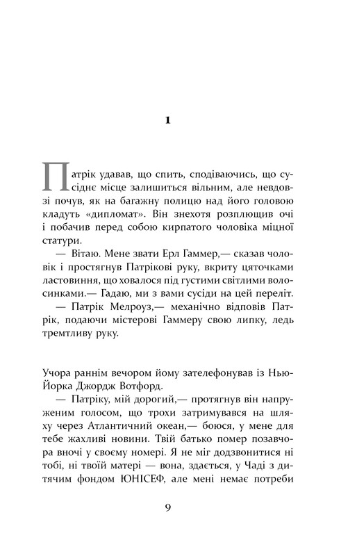 Патрик Мелроуз. Книга 2: Плохая весть / Эдвард Сент-Обин