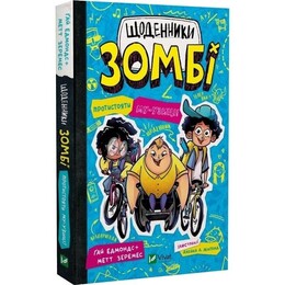 Дневники зомби. Книга 2: Противостоять му-узыке! / Гай Эдмондс, Мэтт Зеремес