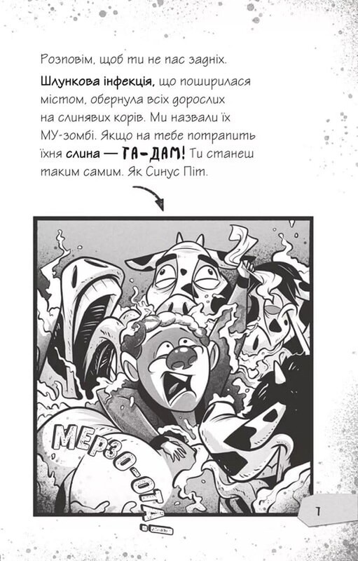Щоденники зомбі. Книга 2: Протистояти му-узиці! / Ґай Едмондс, Метт Зеремес