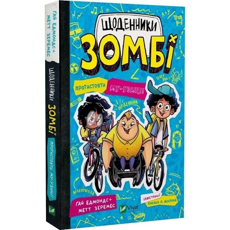 Щоденники зомбі. Книга 2: Протистояти му-узиці! / Ґай Едмондс, Метт Зеремес