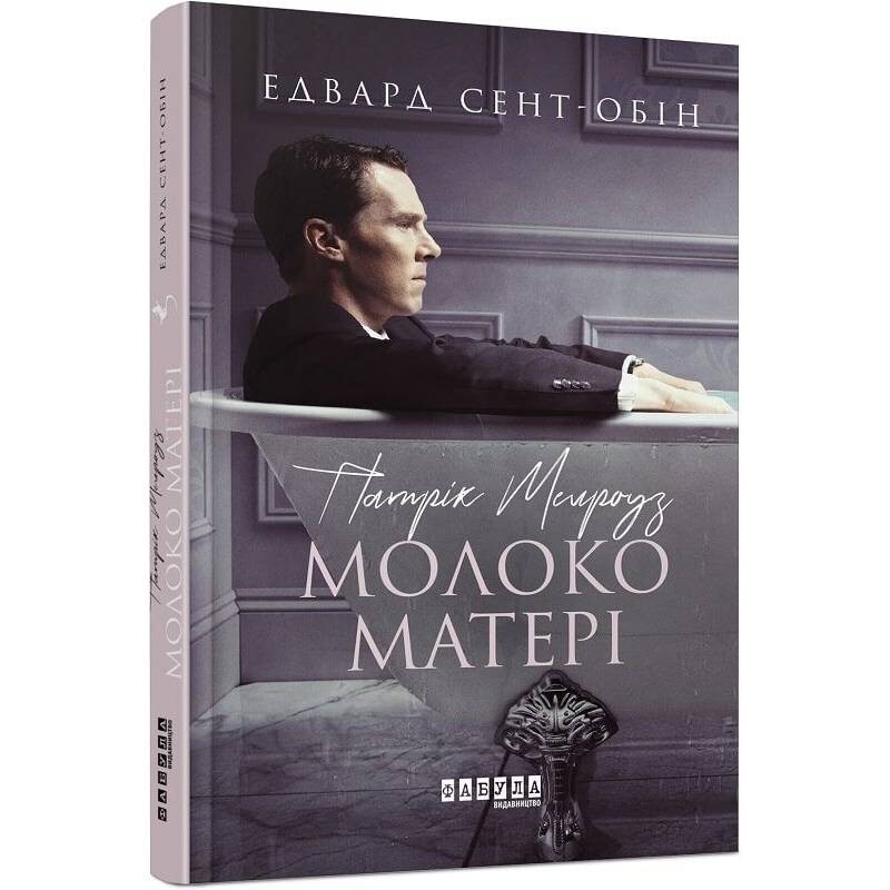 Патрік Мелроуз. Книга 4: Молоко матері / Едвард Сент-Обін