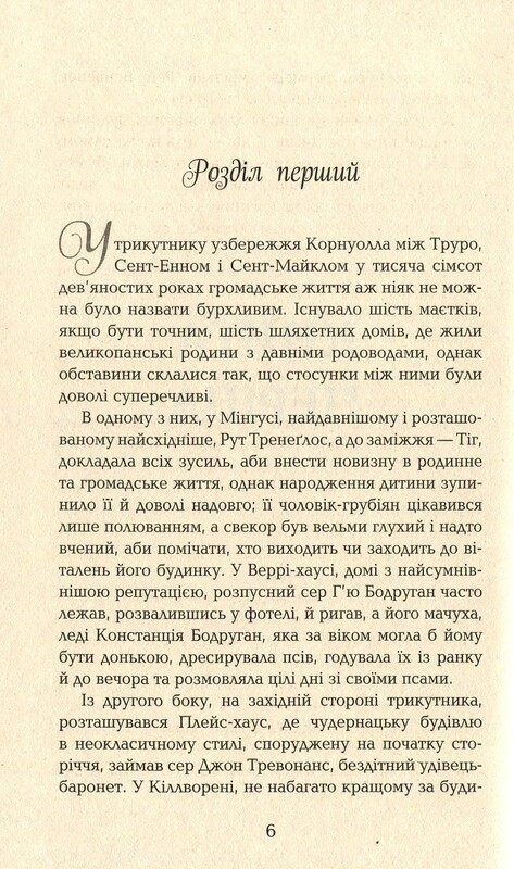 Полдарк. Книга 4: Ворлеґан. Корнуоллський роман / Вінстон Грем