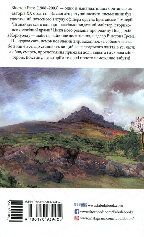 Полдарк. Книга 4: Ворлеґан. Корнуоллський роман / Вінстон Грем