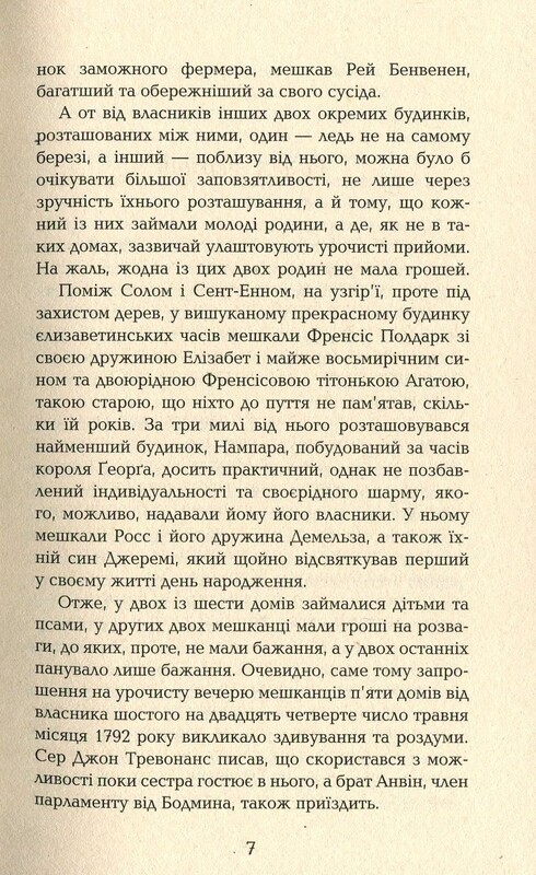 Полдарк. Книга 4: Ворлеґан. Корнуоллський роман / Вінстон Грем