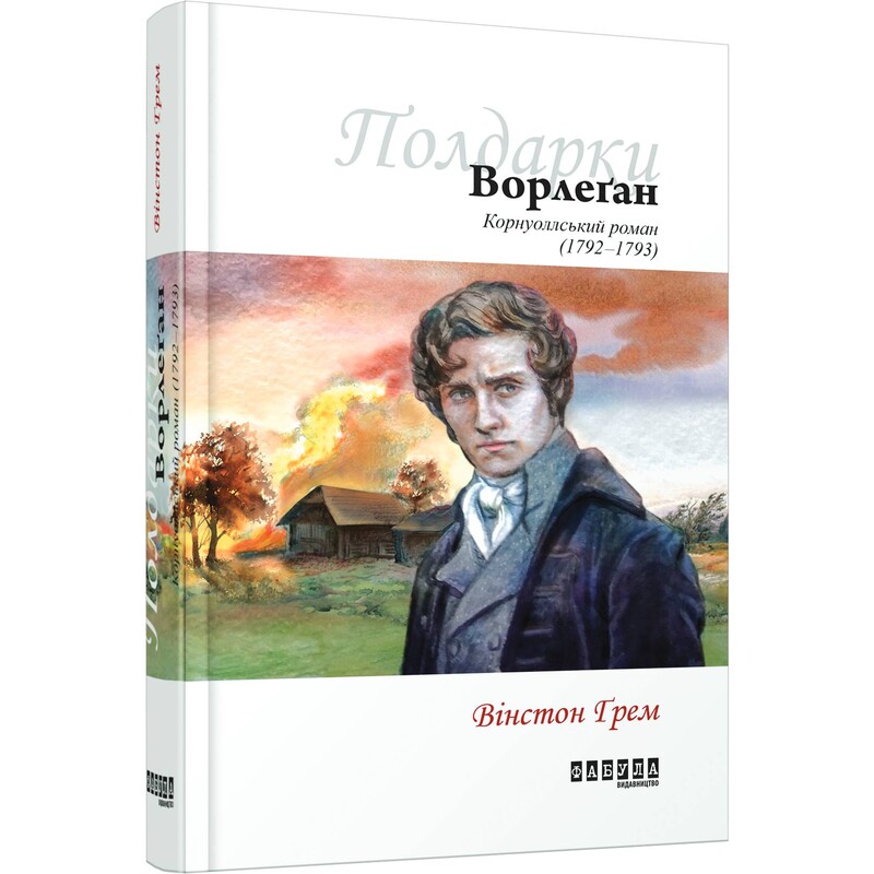 Полдарк. Книга 4: Ворлеґан. Корнуоллський роман / Вінстон Грем