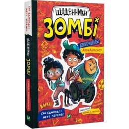 Щоденники зомбі. Книга 1: Корови апокаліпсису / Ґай Едмондс, Метт Зеремес