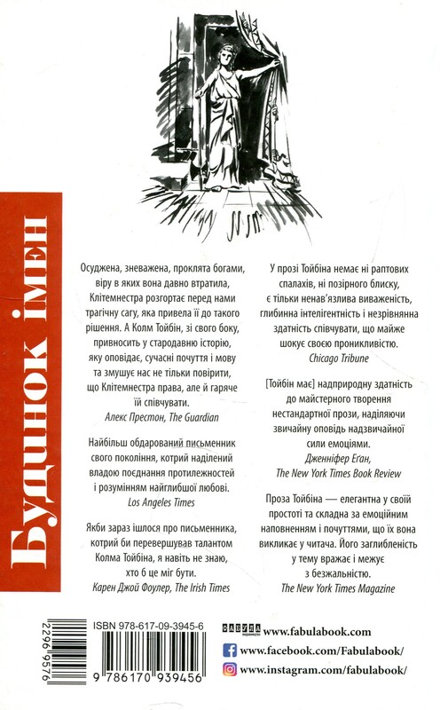 Будинок імен / Колм Тойбін