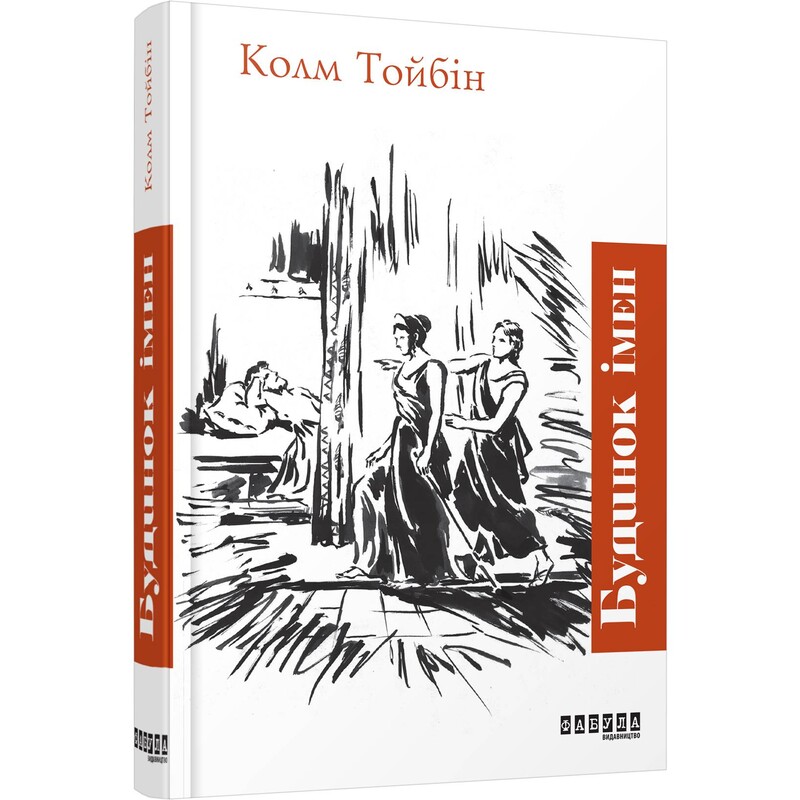 Будинок імен / Колм Тойбін