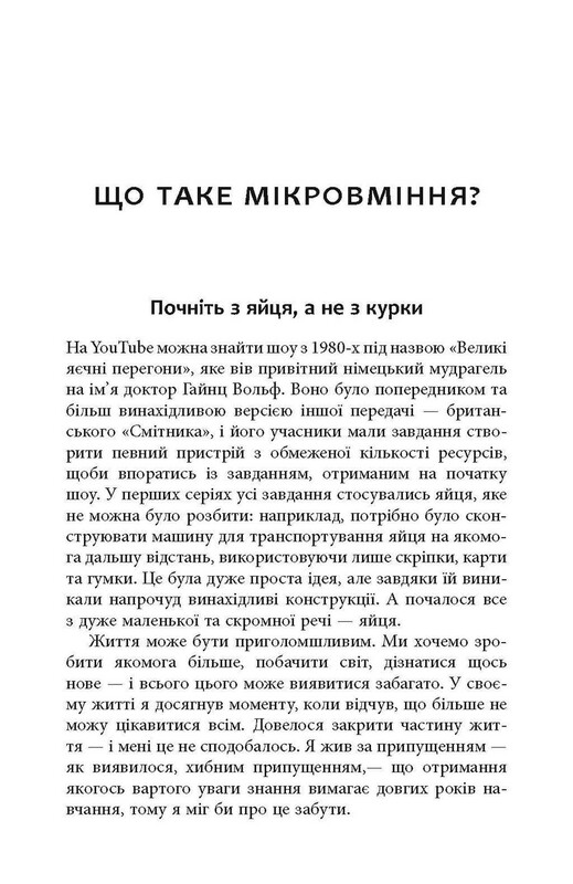 Мікромайстерність / Роберт Твіґґер