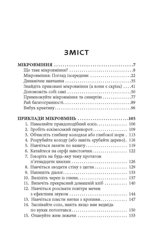 Мікромайстерність / Роберт Твіґґер