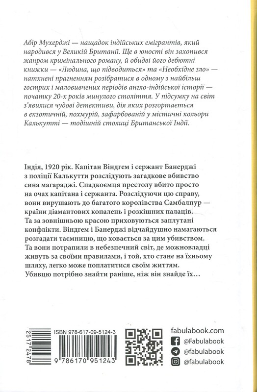 Сем Віндгем. Книга 2: Необхідне зло / Абір Мухерджі