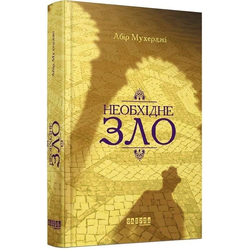 Сем Віндгем. Книга 2: Необхідне зло / Абір Мухерджі