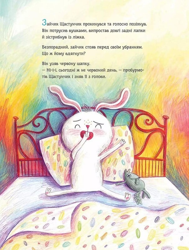 Зайчик Щастунчик. Строката вдача / Сюзанна Вебер