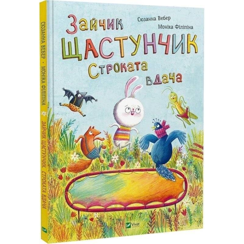 Зайчик Щастунчик. Строката вдача / Сюзанна Вебер