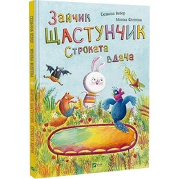 Зайчик Щастунчик. Строката вдача / Сюзанна Вебер
