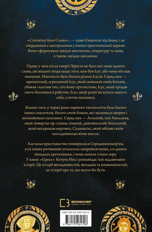 Єресь. Ісус Христос та інші сини божі / Кетрін Ніксі