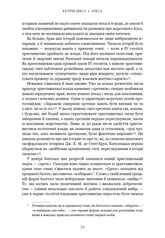 Єресь. Ісус Христос та інші сини божі / Кетрін Ніксі