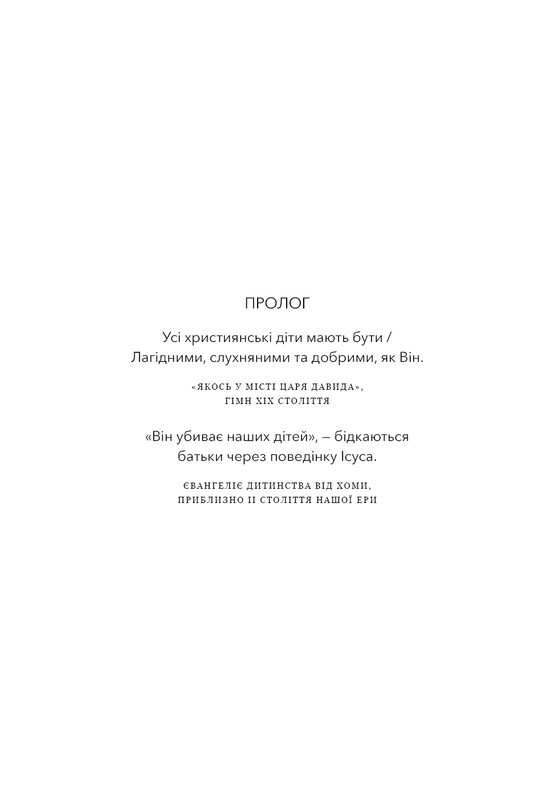 Єресь. Ісус Христос та інші сини божі / Кетрін Ніксі