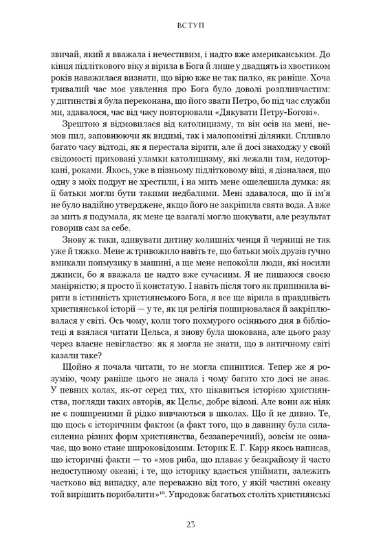 Єресь. Ісус Христос та інші сини божі / Кетрін Ніксі