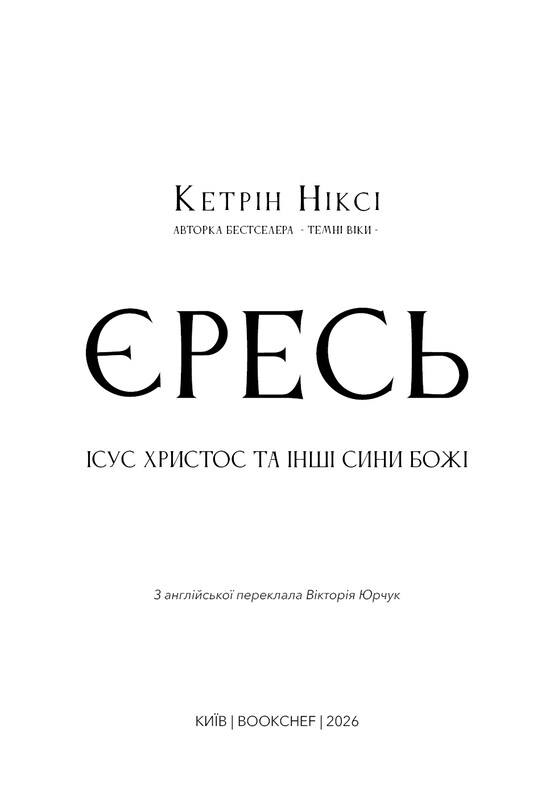 Єресь. Ісус Христос та інші сини божі / Кетрін Ніксі