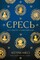 Фото - Єресь. Ісус Христос та інші сини божі / Кетрін Ніксі | click.ua