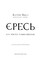 Фото - Єресь. Ісус Христос та інші сини божі / Кетрін Ніксі | click.ua