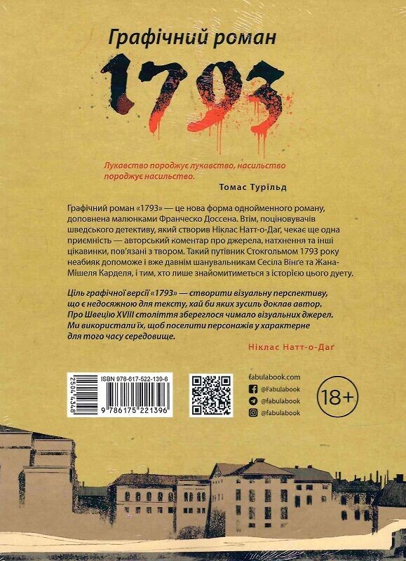 1793. Графічний роман / Ніклас Натт-о-Даґ, Джуліо Ґуальтієрі, Доссена Сеґала