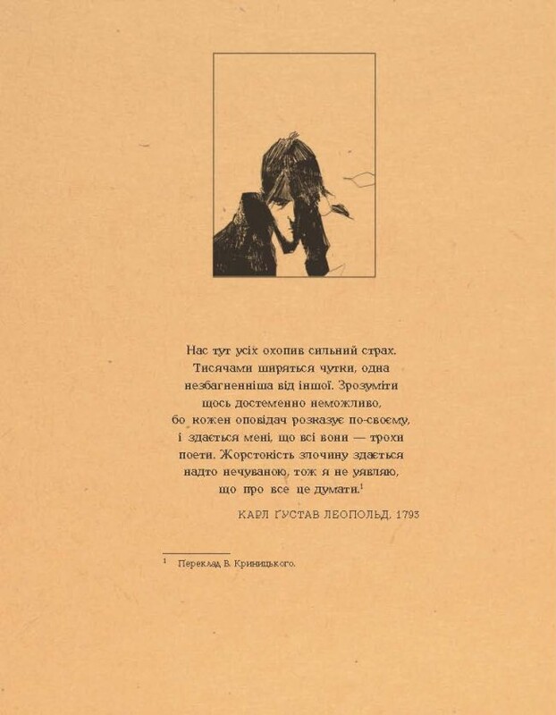 1793. Графічний роман / Ніклас Натт-о-Даґ, Джуліо Ґуальтієрі, Доссена Сеґала