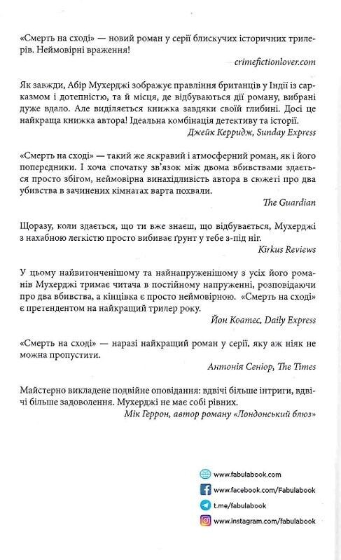 Сем Віндгем. Книга 4: Смерть на Cході / Абір Мухерджі