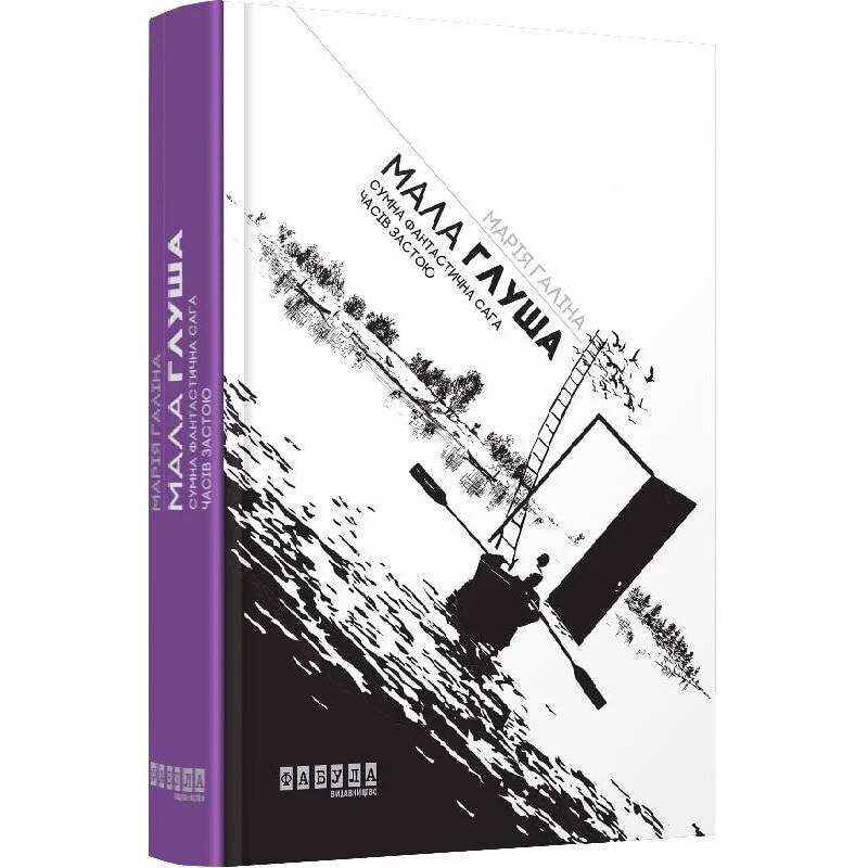 Мало Глуша. Сумна фантастична сага доби застою / Марія Галина