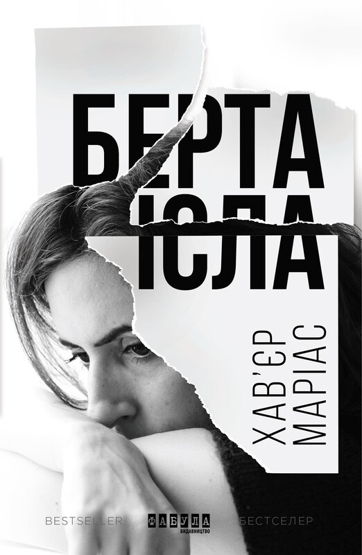 Берта Ісла / Хав`єр Маріас