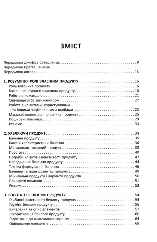 Agile продукт-менеджмент с помощью Scrum. Создание продуктов, нравящихся клиентам / Роман Пихлер