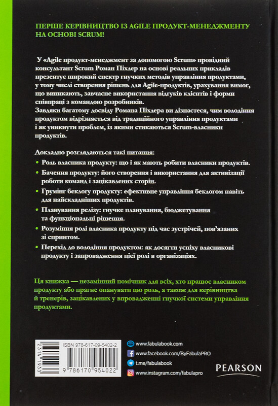 Agile продукт-менеджмент с помощью Scrum. Создание продуктов, нравящихся клиентам / Роман Пихлер