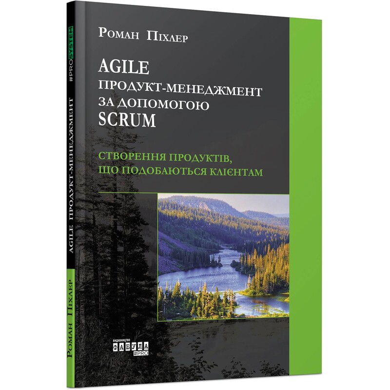 Agile продукт-менеджмент с помощью Scrum. Создание продуктов, нравящихся клиентам / Роман Пихлер