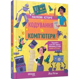 Наукові історії. Кодування та комп’ютери / Ліза Ріган